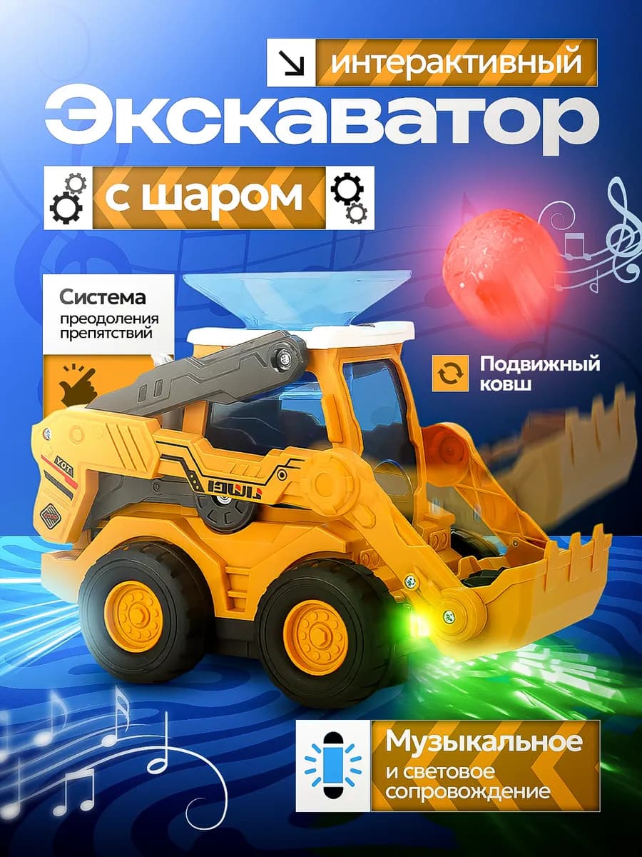 Экскаватор с шаром музыкальный интерактивный - фото 1