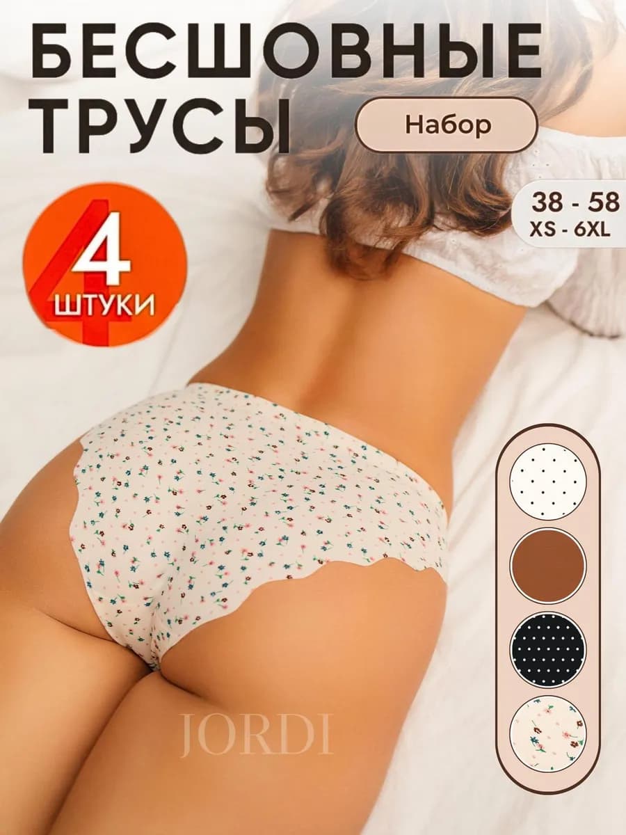 Трусы набор бесшовные 4 шт