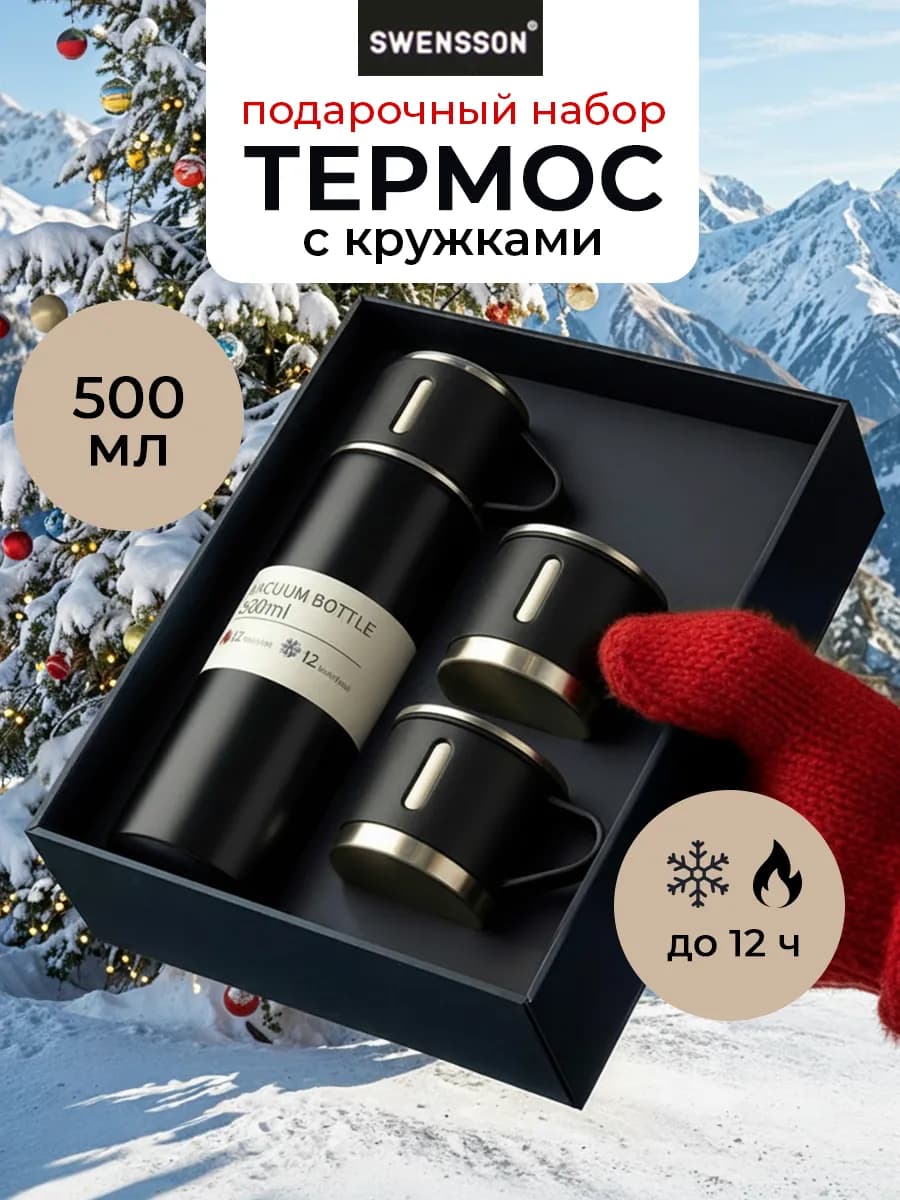 Термос 0,5 л с кружками для чая и кофе - подарочный бокс