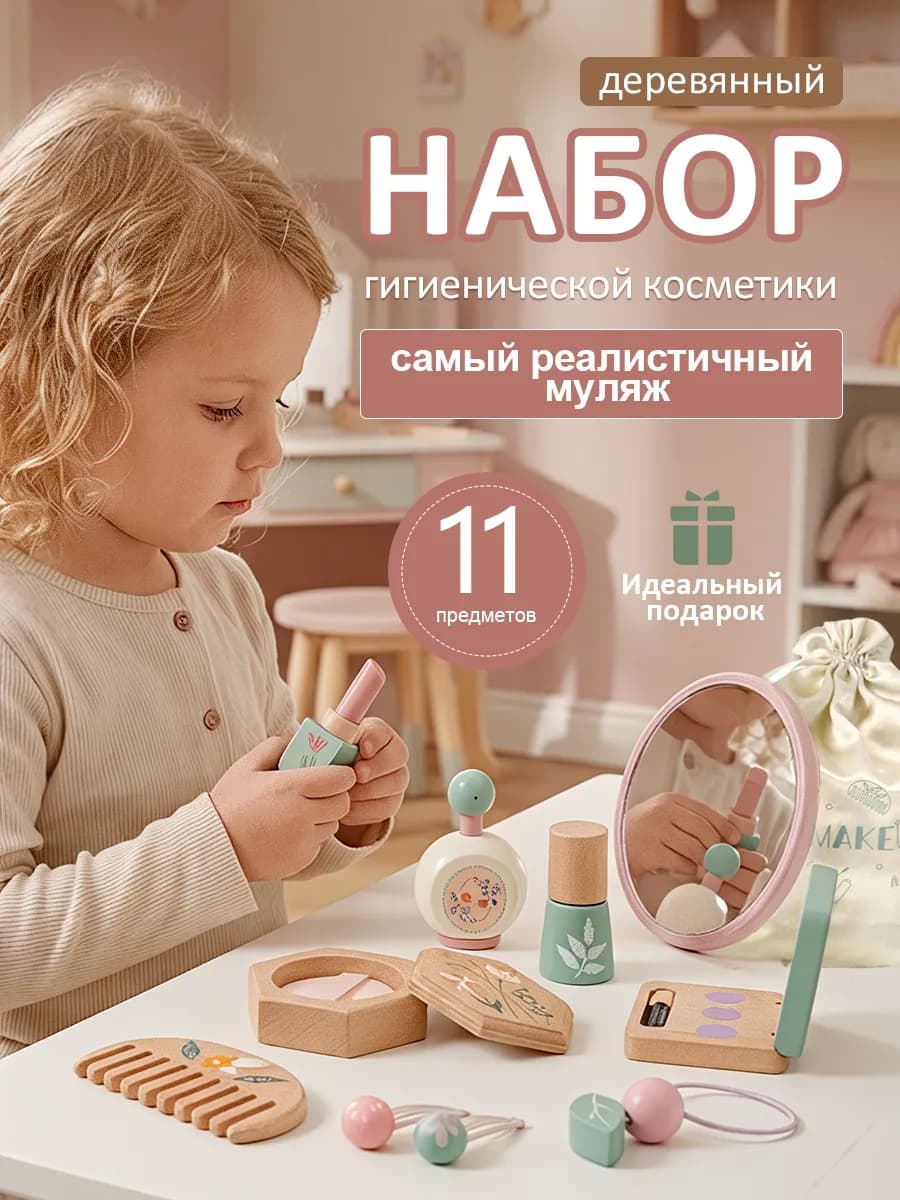 Косметика деревянная игрушка салон красоты