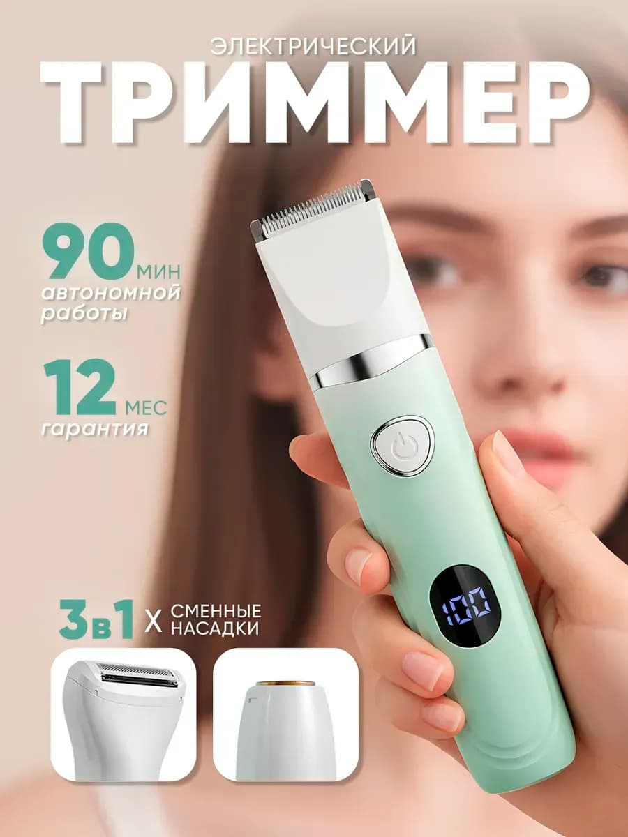 Триммер женский для интимной зоны и бикини 3 в 1