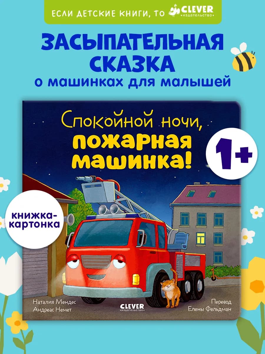 Книги для малышей. Сказки. Спокойной ночи, пожарная машинка - фото 1