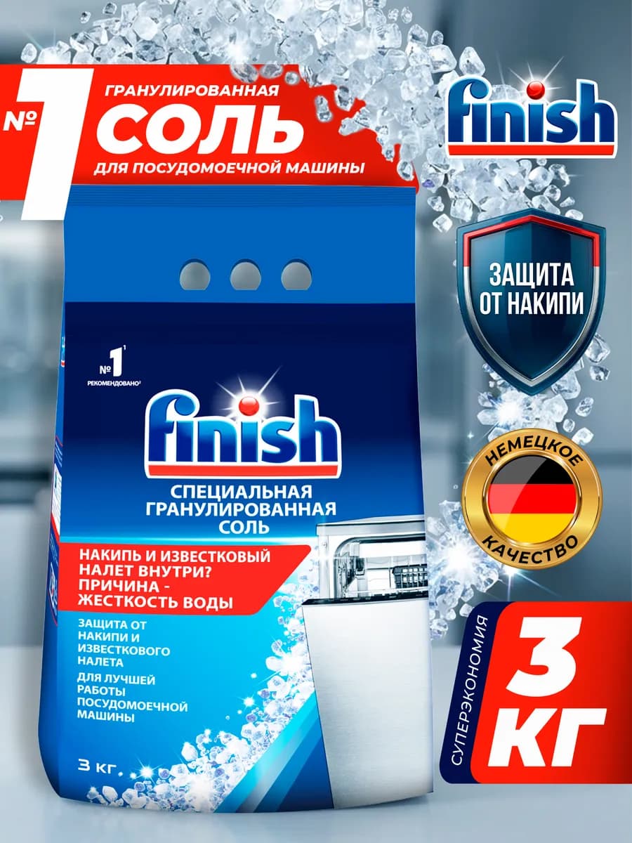 Соль для посудомоечных машин 3 кг