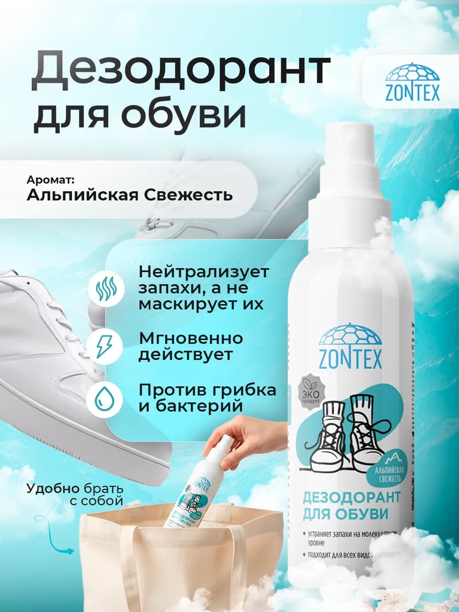 Дезодорант для обуви от запаха спрей