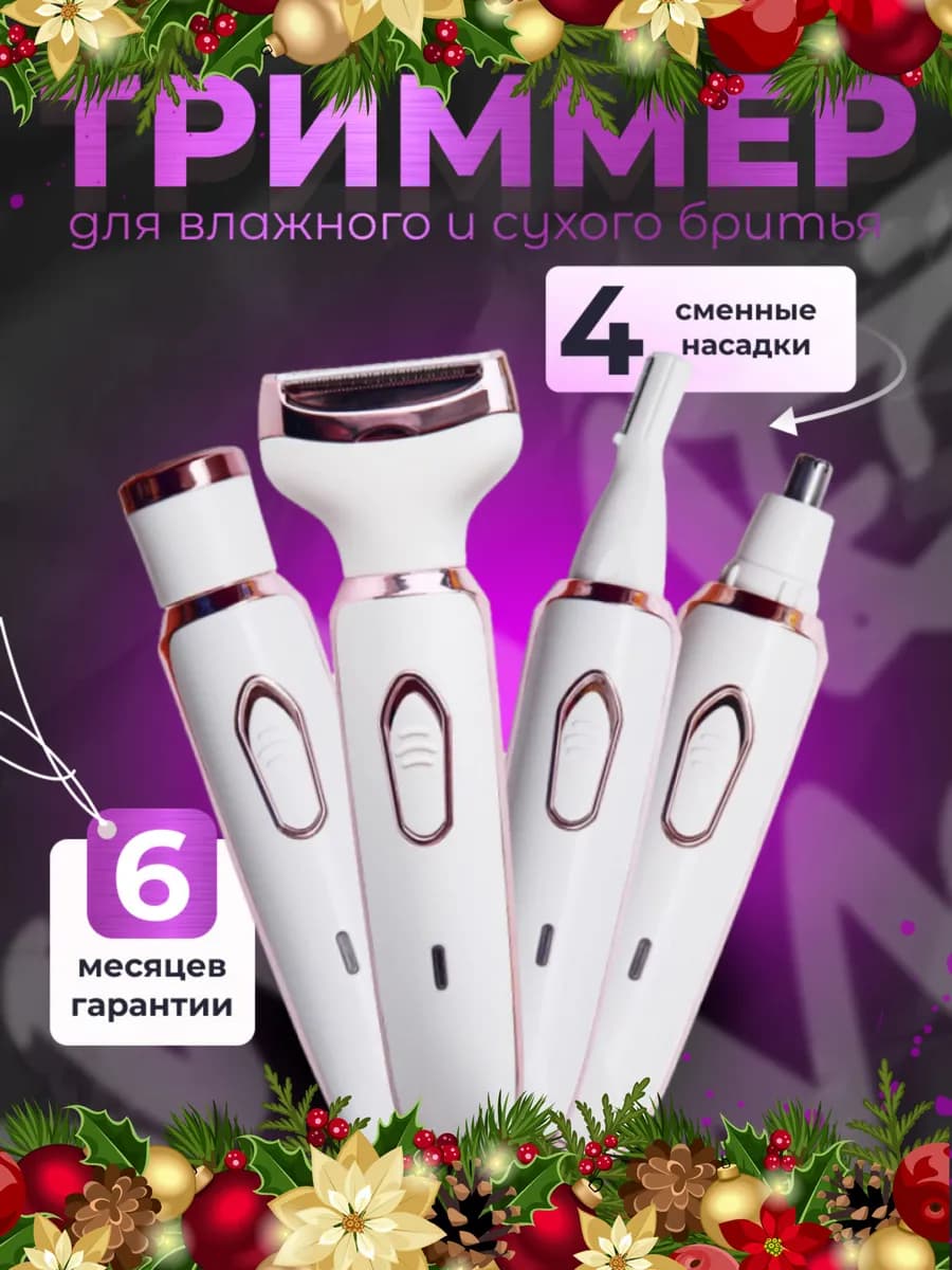 Триммер женский для тела и лица 4 в 1