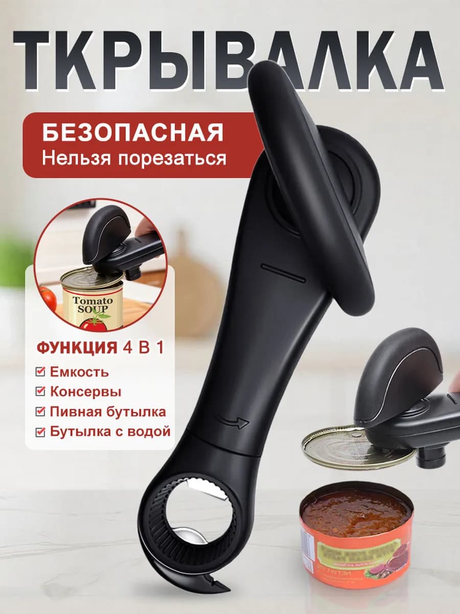 Открывашка для консервов