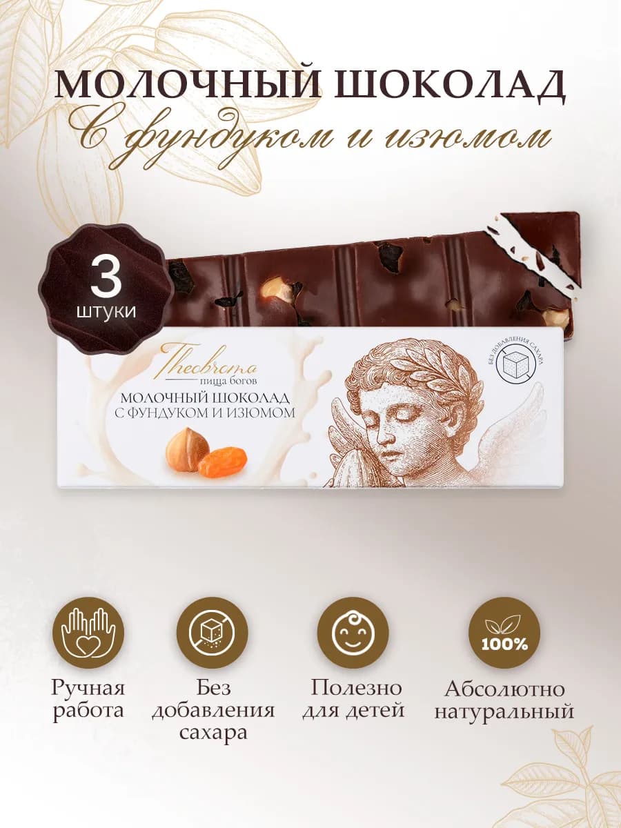 Шоколад молочный без сахара с фундуком и изюмом, 3*30 г