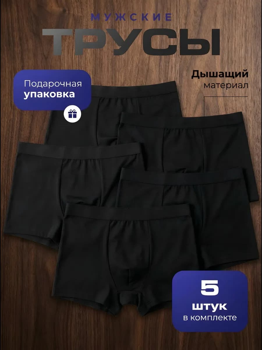 Трусы мужские набор 5 шт