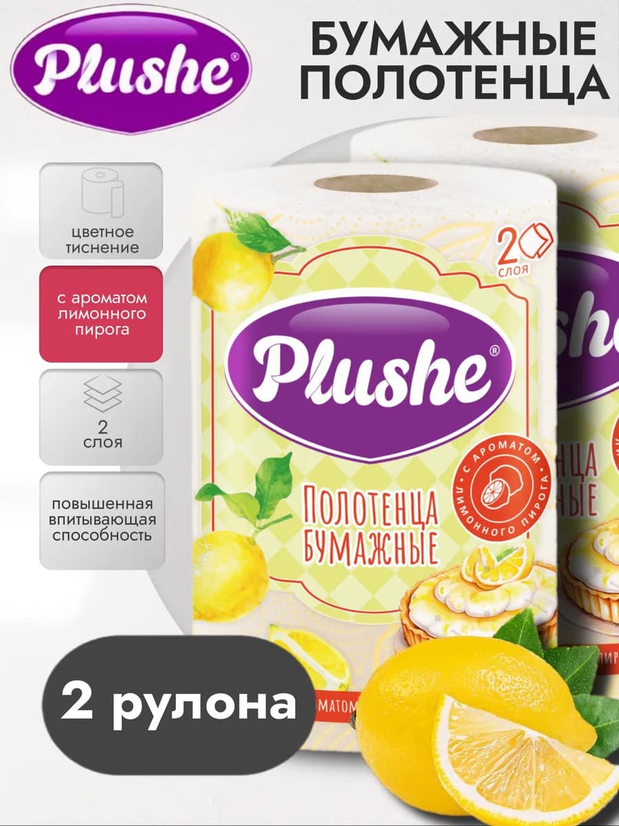 Бумажные полотенца в рулоне для кухни двухслойные 2 шт