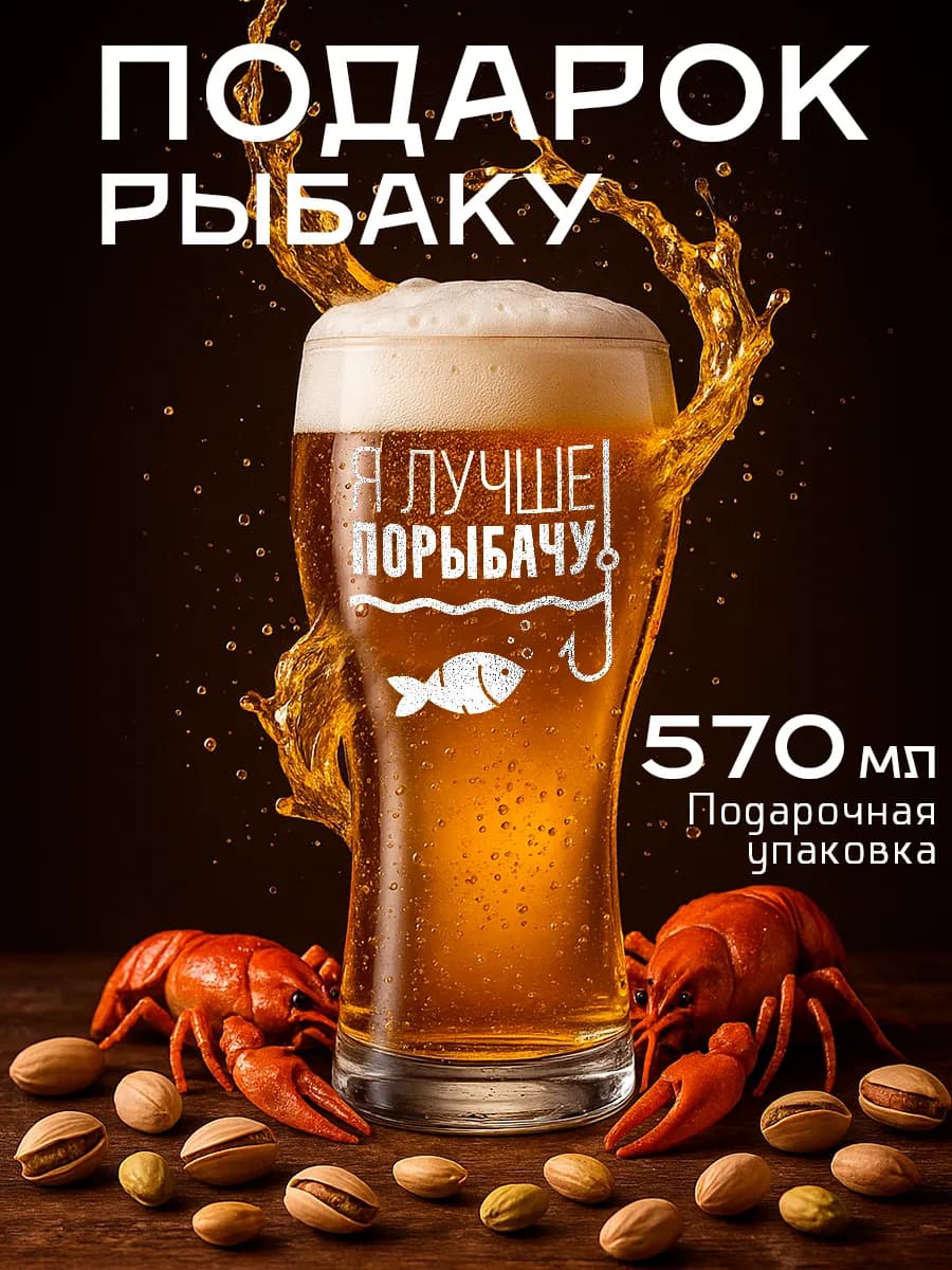 Пивной бокал подарок мужчине рыбаку