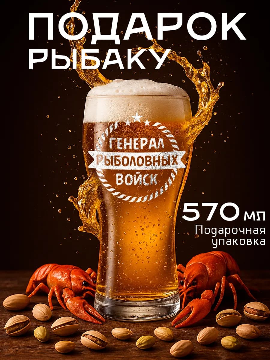 Пивной бокал подарок мужчине рыбаку