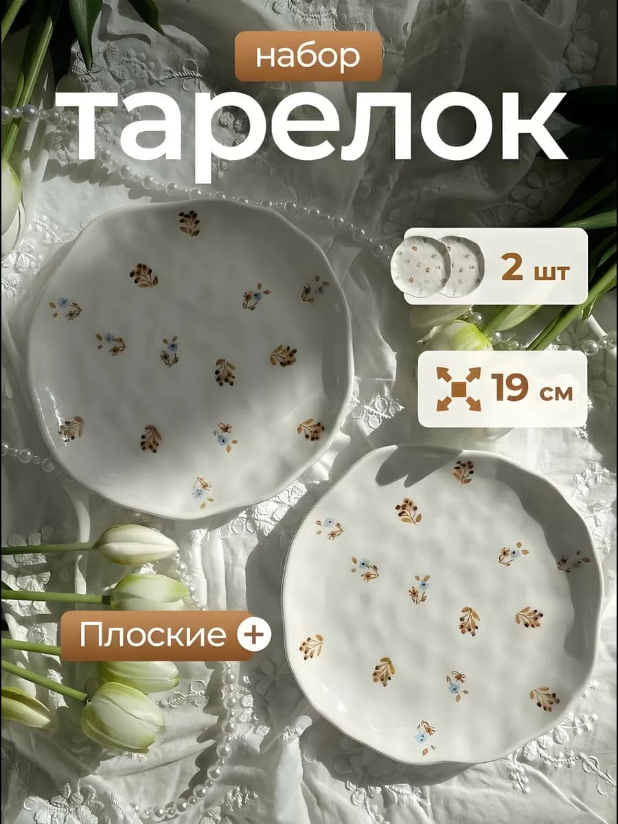 Тарелки набор плоские 2 шт Ростки