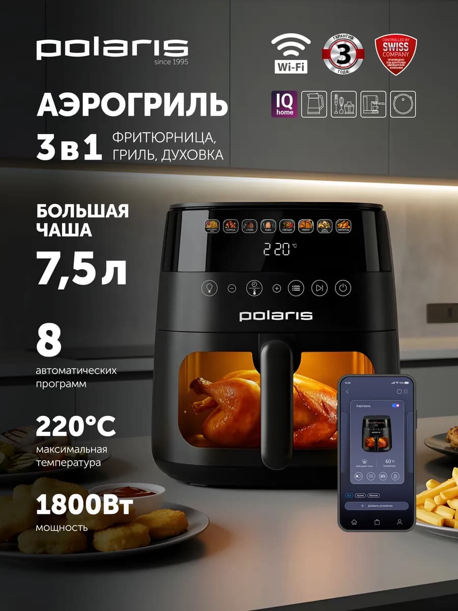 Аэрогриль электрический для дома PAF 8003W WIFI