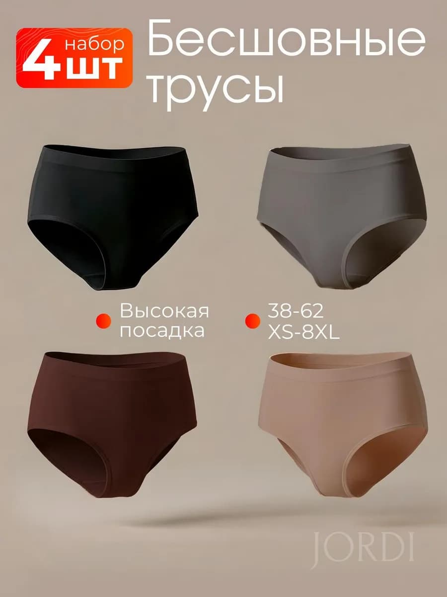 Трусы набор бесшовные 4 шт