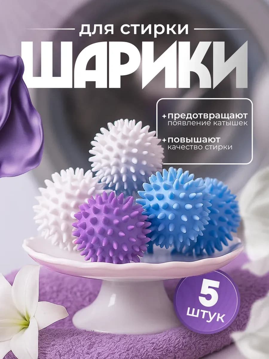 Шары для стирки 5шт