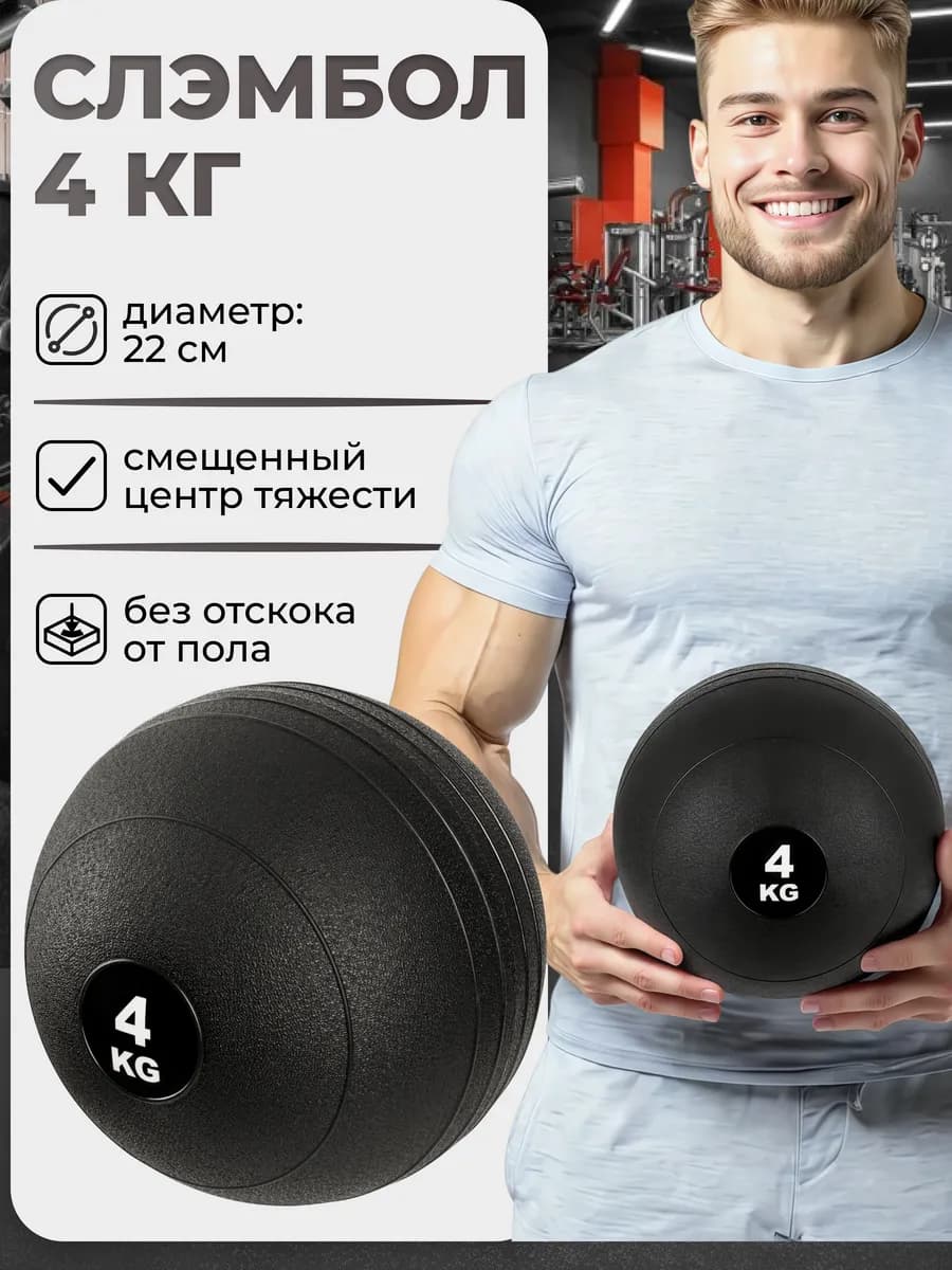 Слэмбол 4 кг (медбол 4 кг, набивной мяч утяжеленный)
