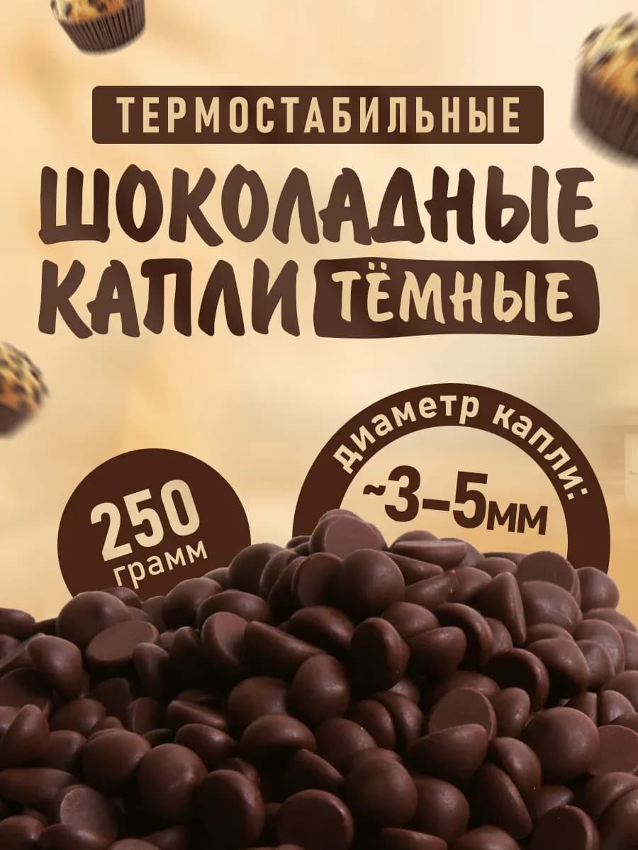 Термостабильные капли шоколадные для выпечки 250 гр