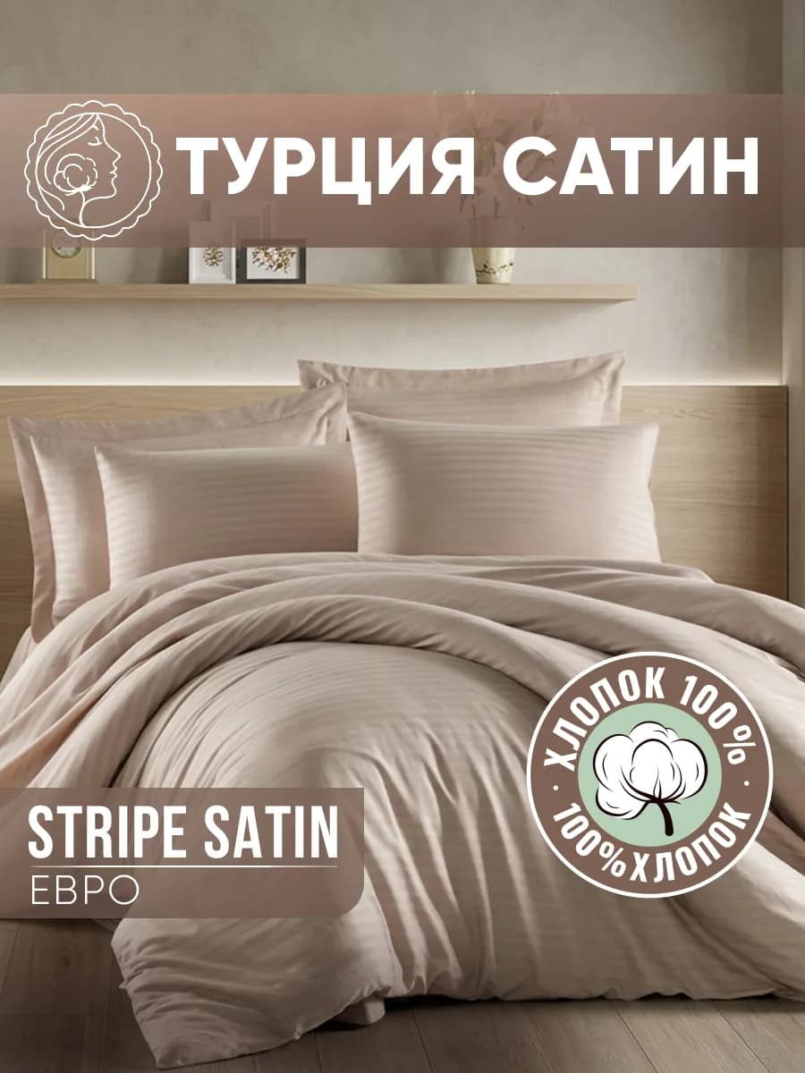 Постельное белье Евро премиум, страйп-сатин хлопок 100%