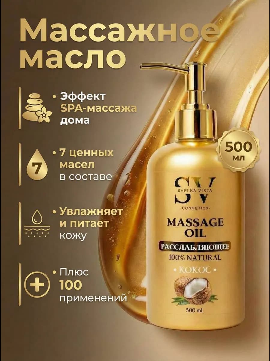 Масло массажное для тела и лица с кокосом 500 мл