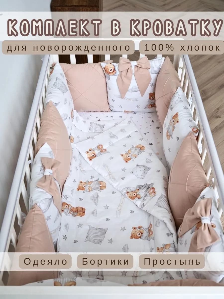 Комплект в кроватку для новорожденного