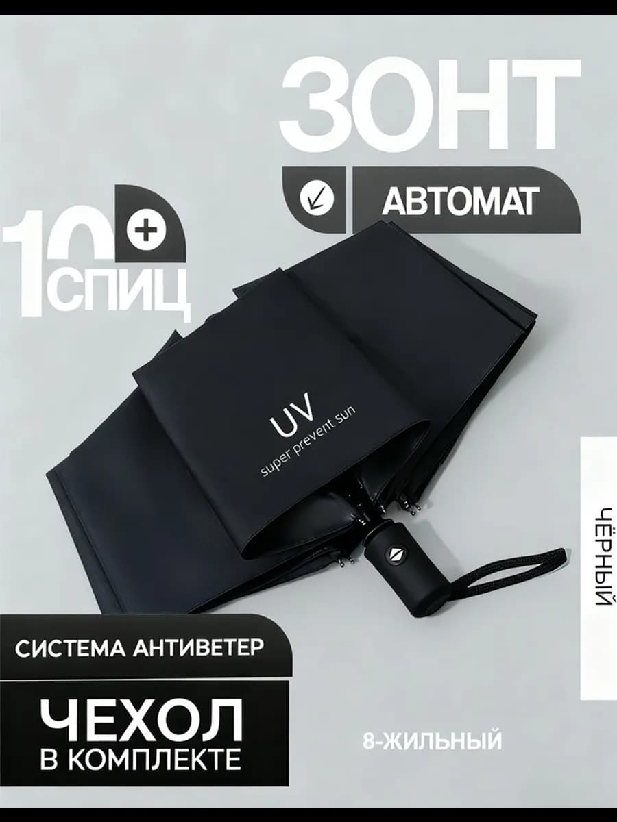 Зонт автомат черный складной антиветер