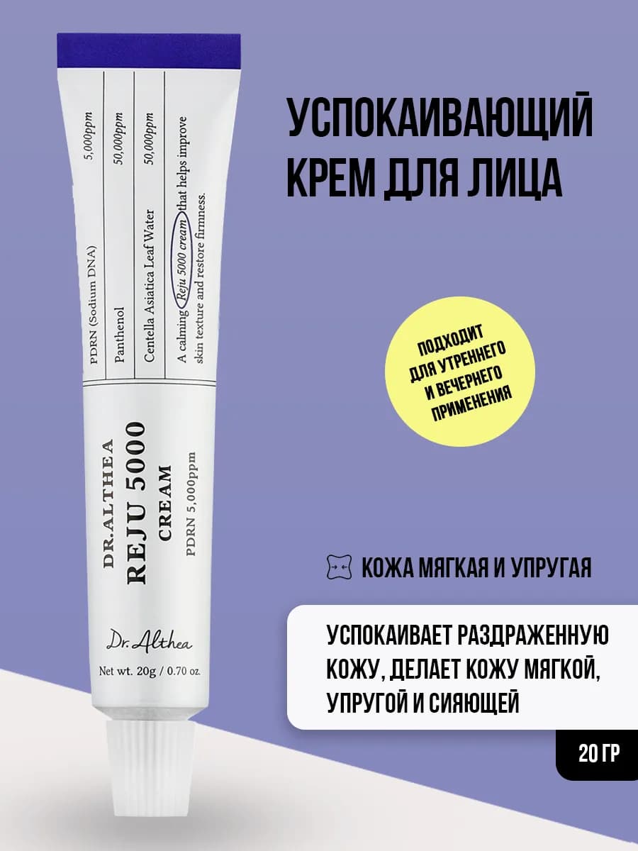 Крем для лица успокаивающий с ПДРН Reju 5000, Корея