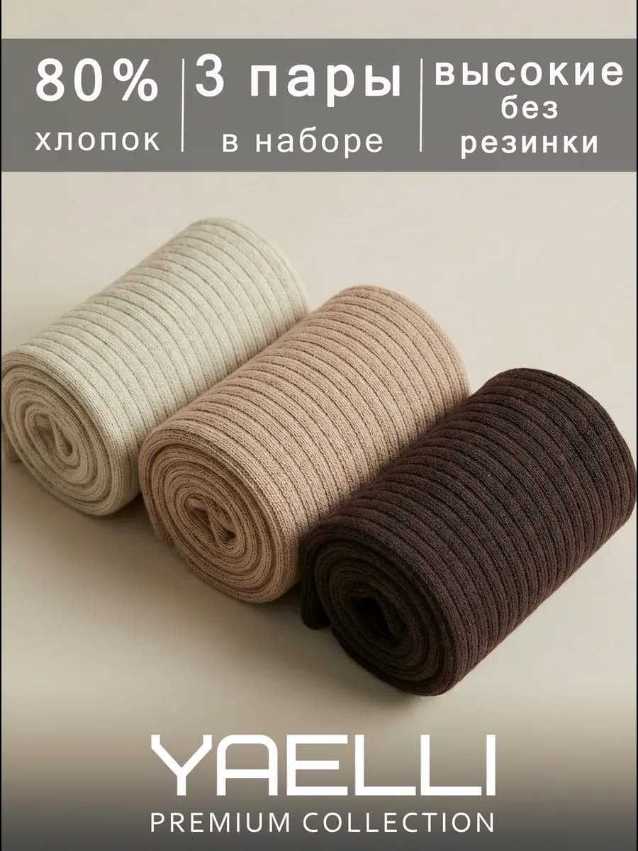 Носки женские высокие без резинки набор 3 пары