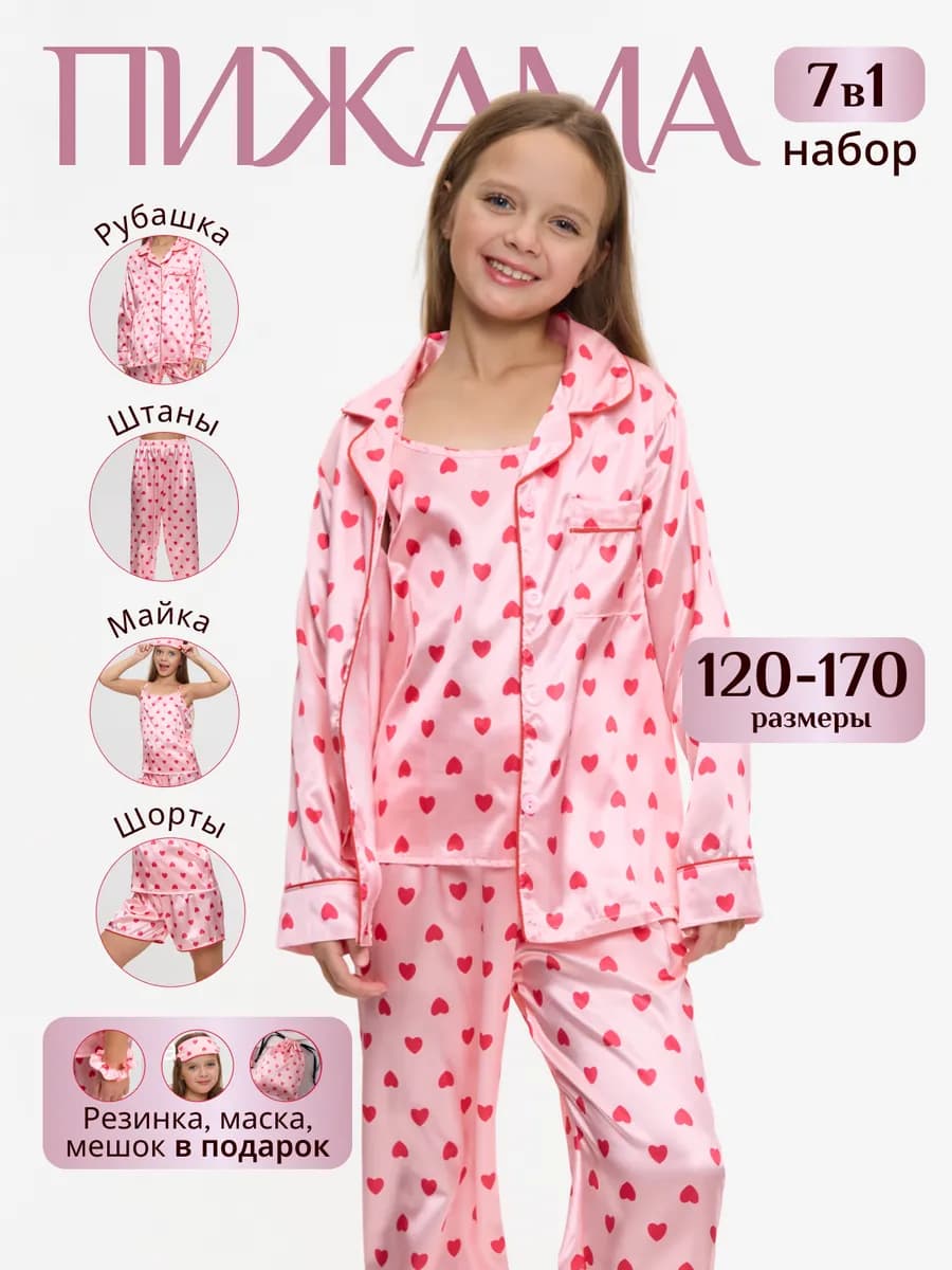 Пижама детская с рубашкой и штанами с сердечками 7 в 1