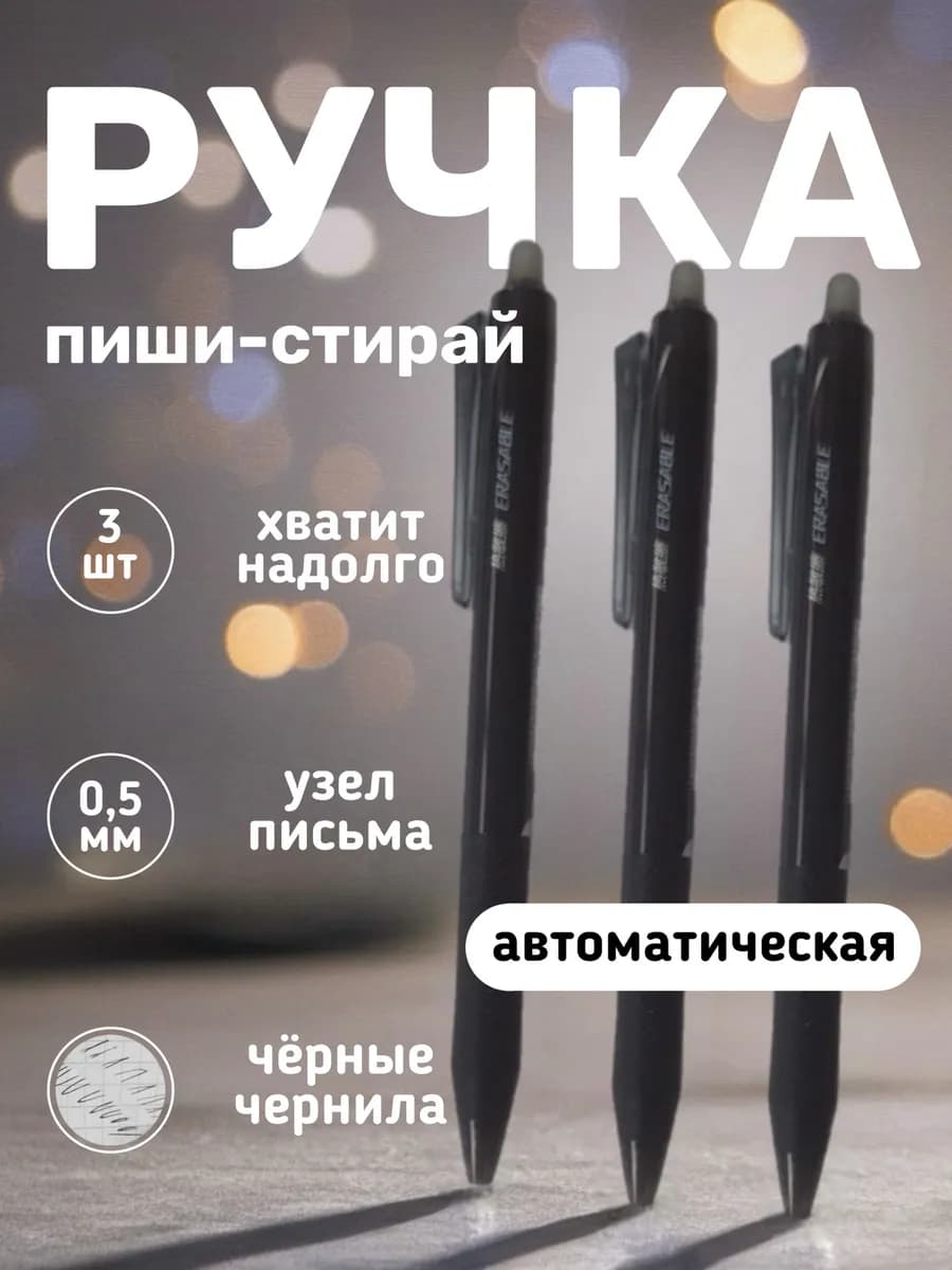 Ручка автоматическая пиши-стирай, 3шт