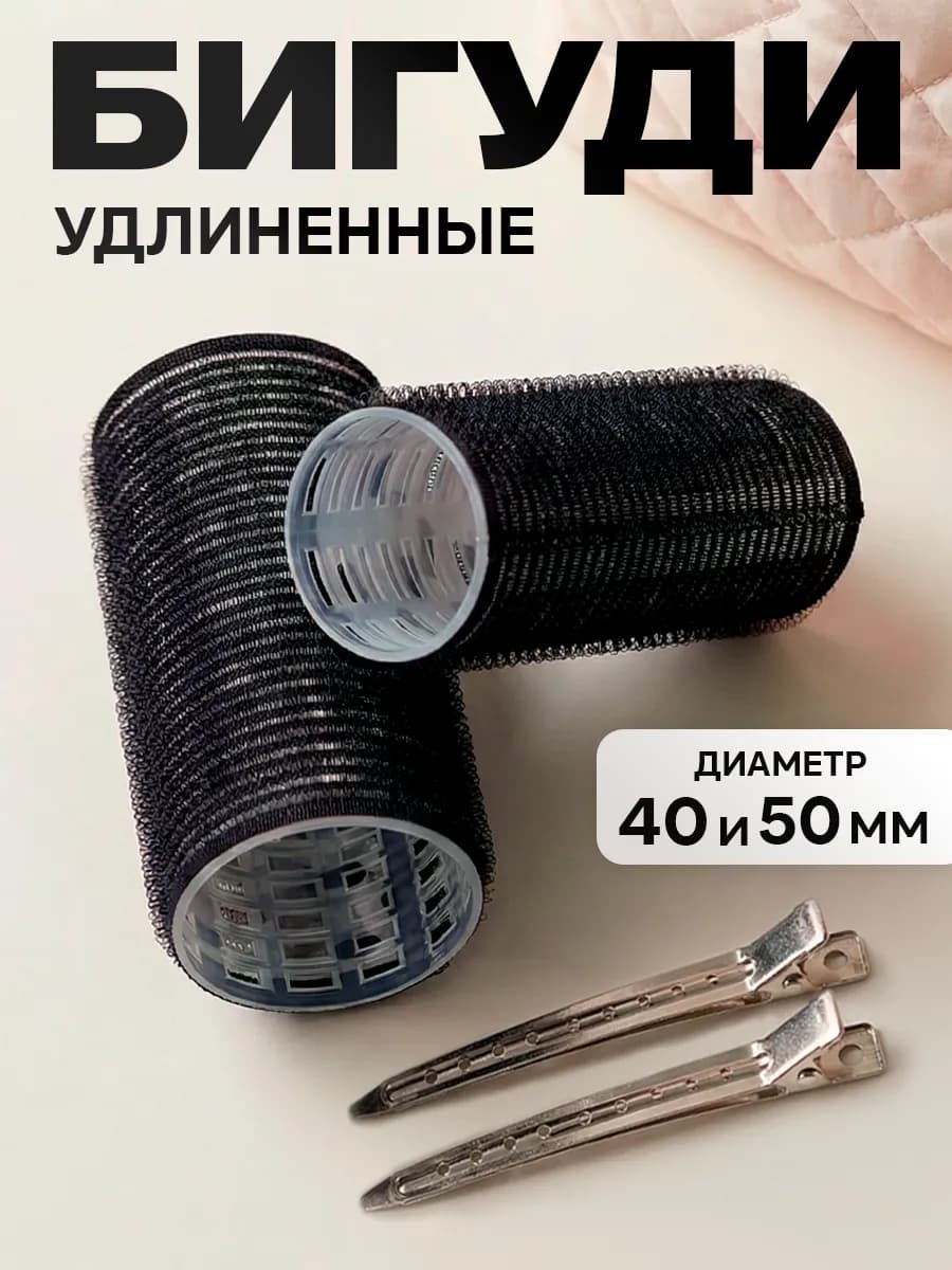 Бигуди липучки для челки с зажимом 2 шт