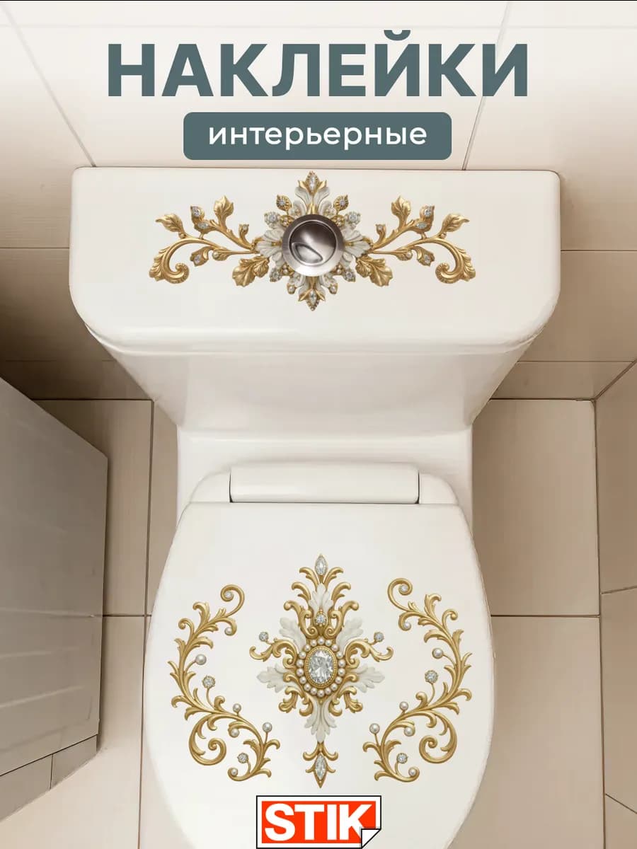 Наклейки на унитаз интерьерные для декора