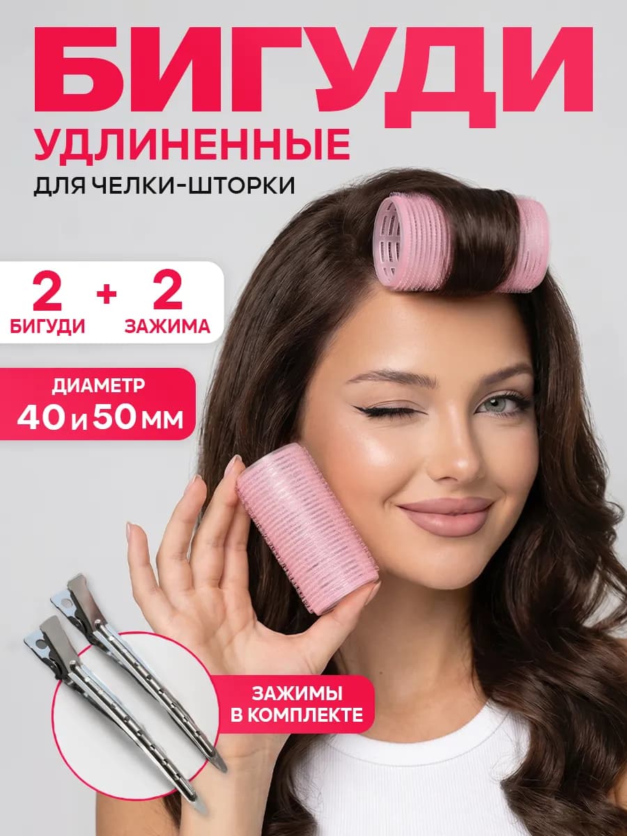 Бигуди липучки для челки с зажимом 2 шт