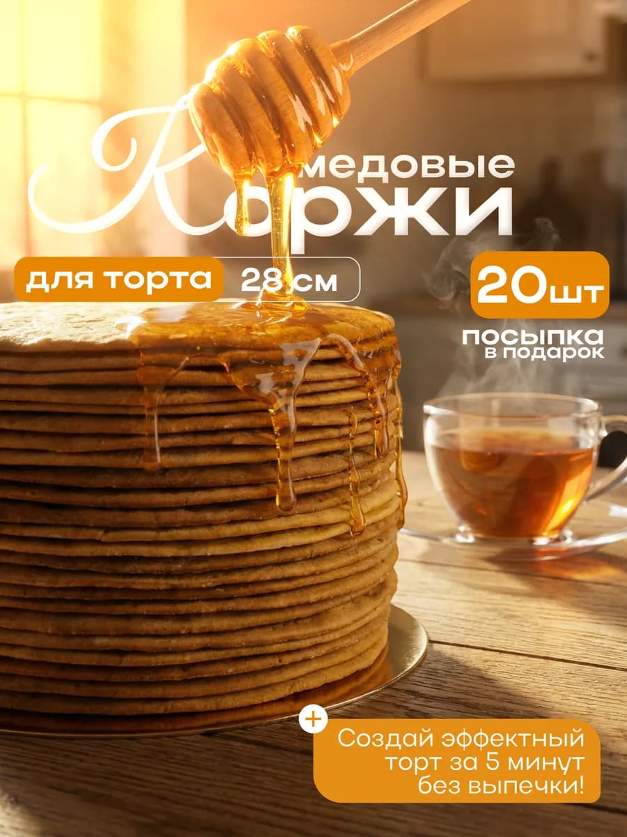Коржи медовые для торта домашние 20шт 28см