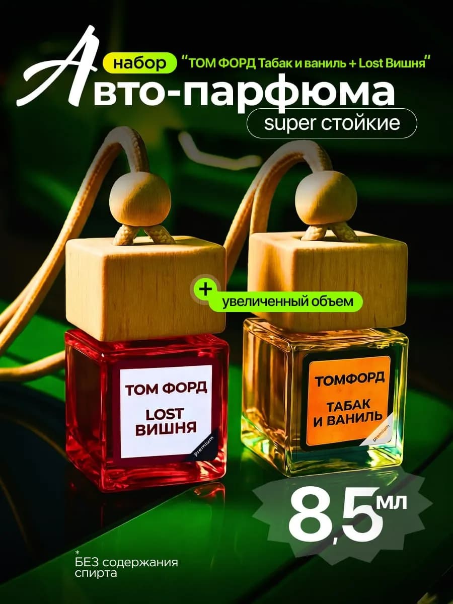 Набор Ароматизаторов в машину
