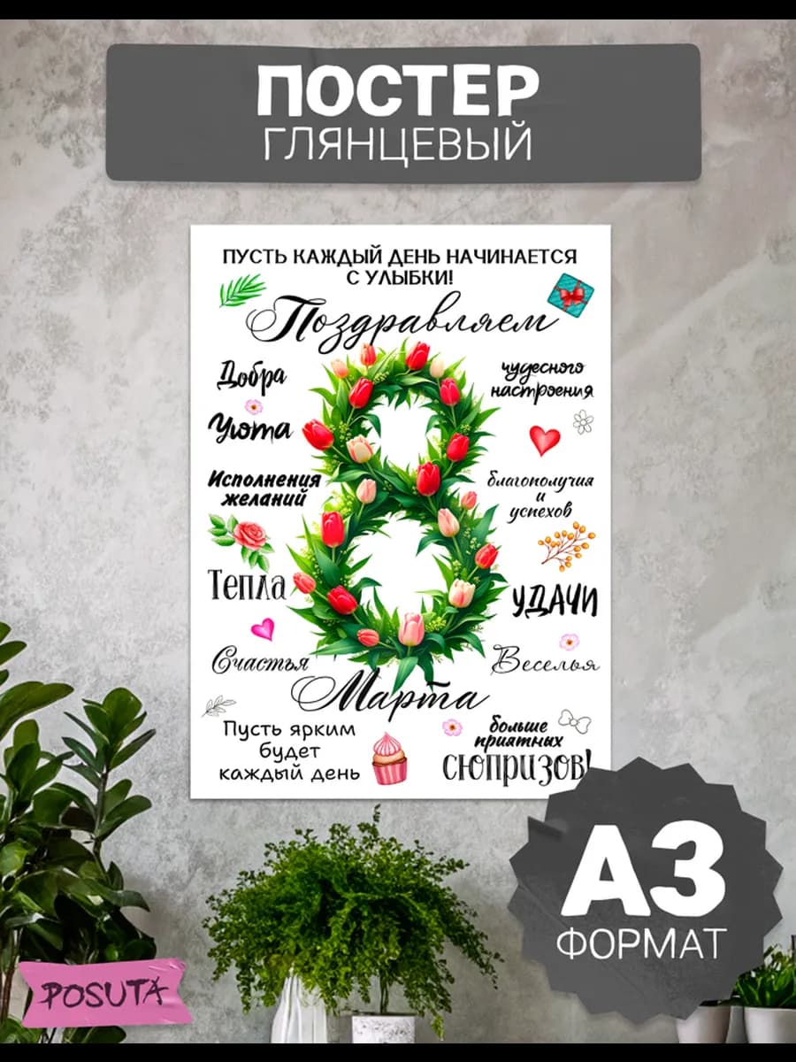 Плакат на 8 марта декор