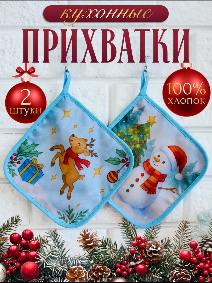 Прихватки кухонные набор 2 штуки