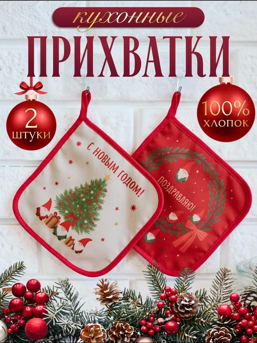 Прихватки кухонные набор 2 штуки