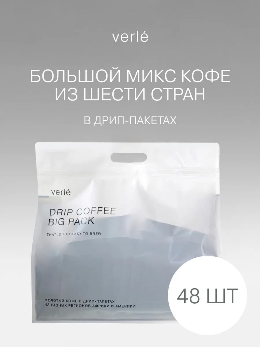 Кофе молотый в дрип-пакетах 48шт