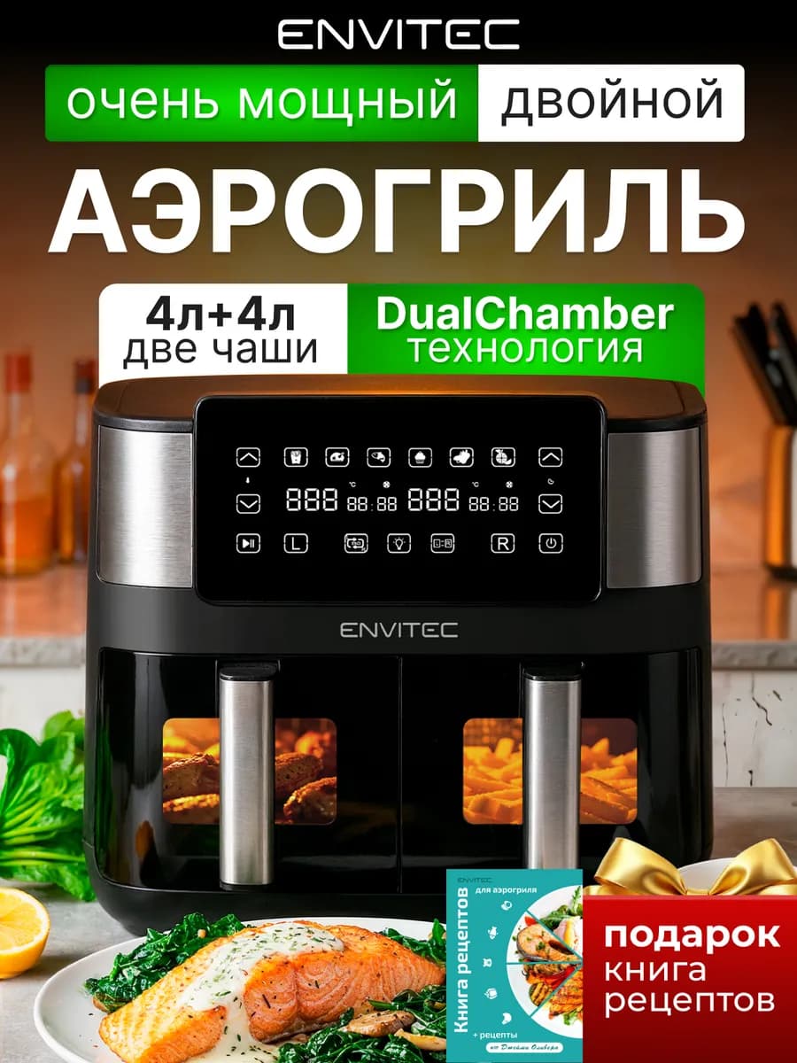 Аэрогриль электрический для дома 8 литров с двумя чашами
