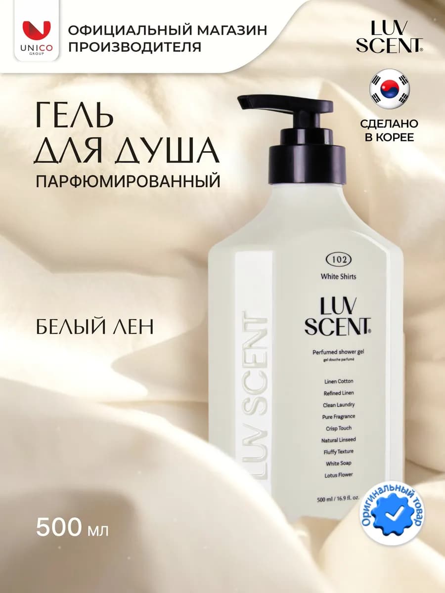 Корейский Парфюмированный Гель Белый Лен, 500 мл