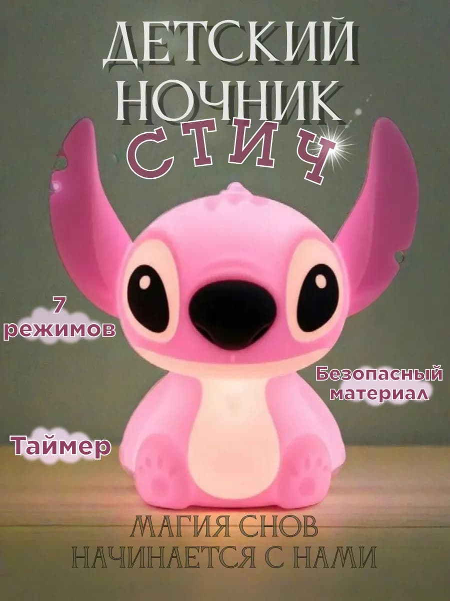 Ночник для детей "Стич"