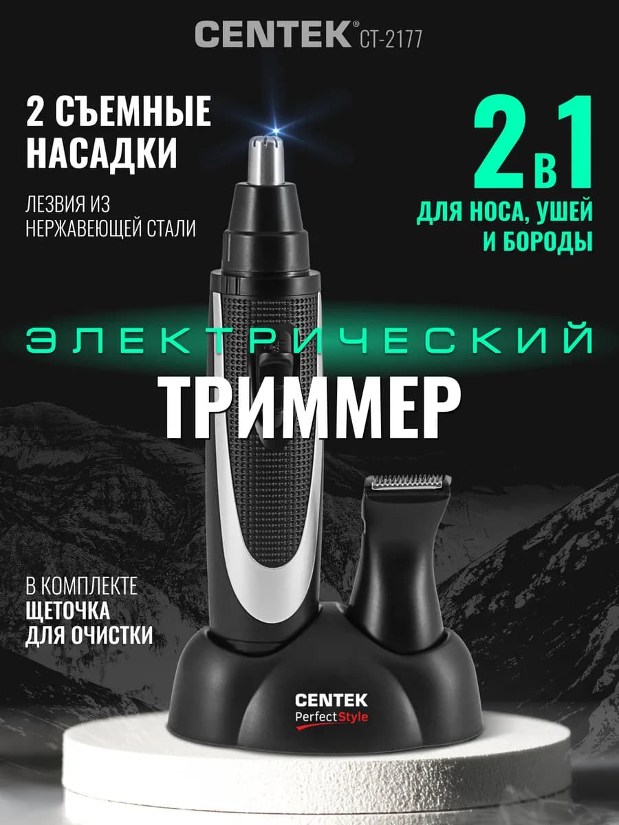 Триммер для носа и бороды CT-2177
