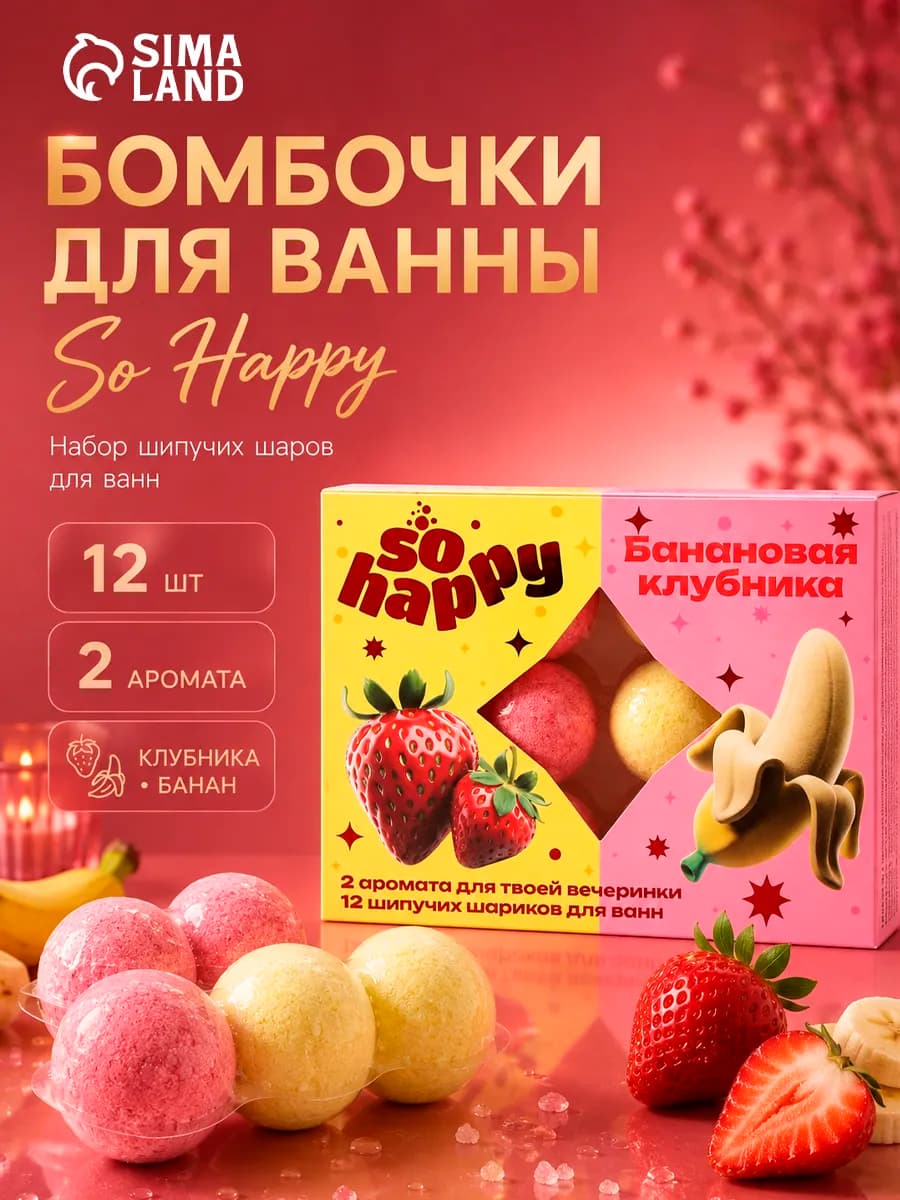 Подарочный набор бомбочек для ванн So Happy