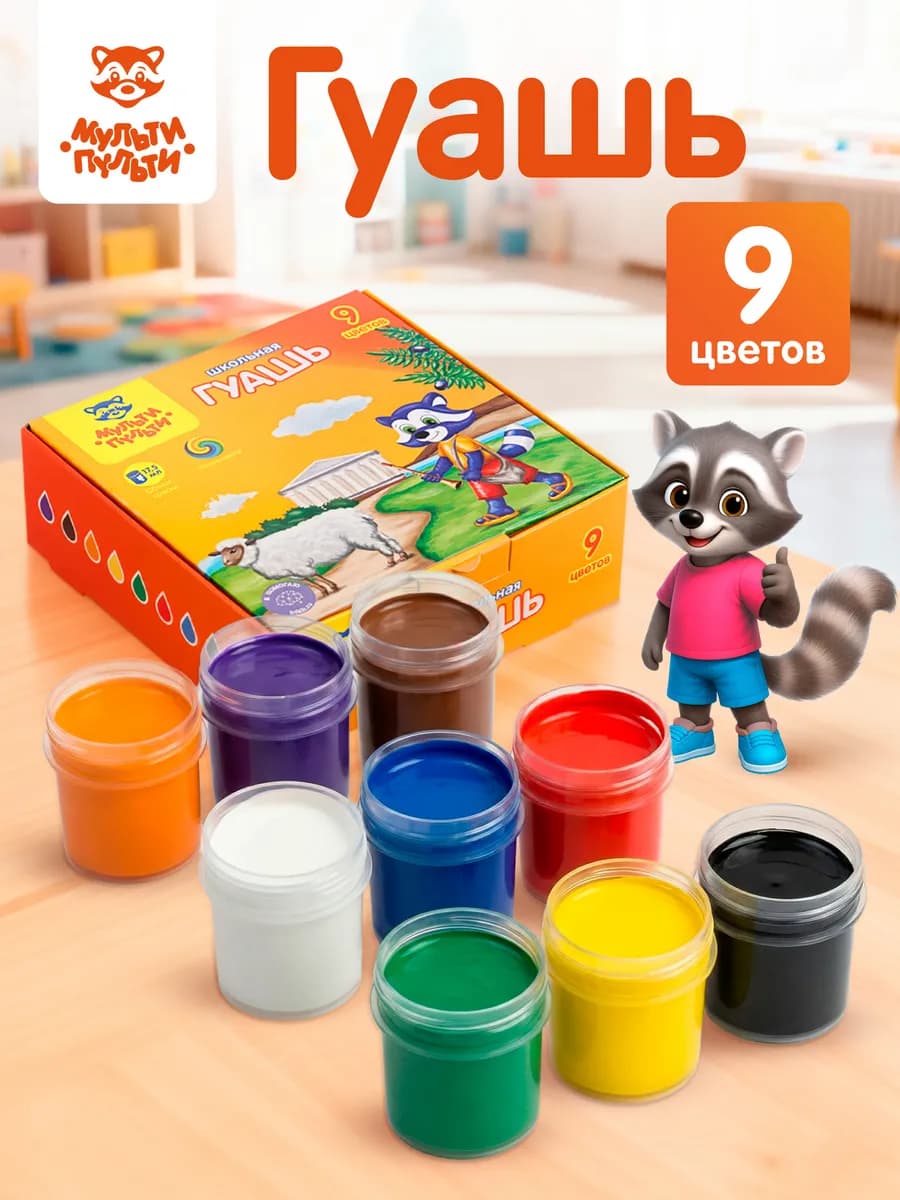 Гуашь для рисования 9 шт