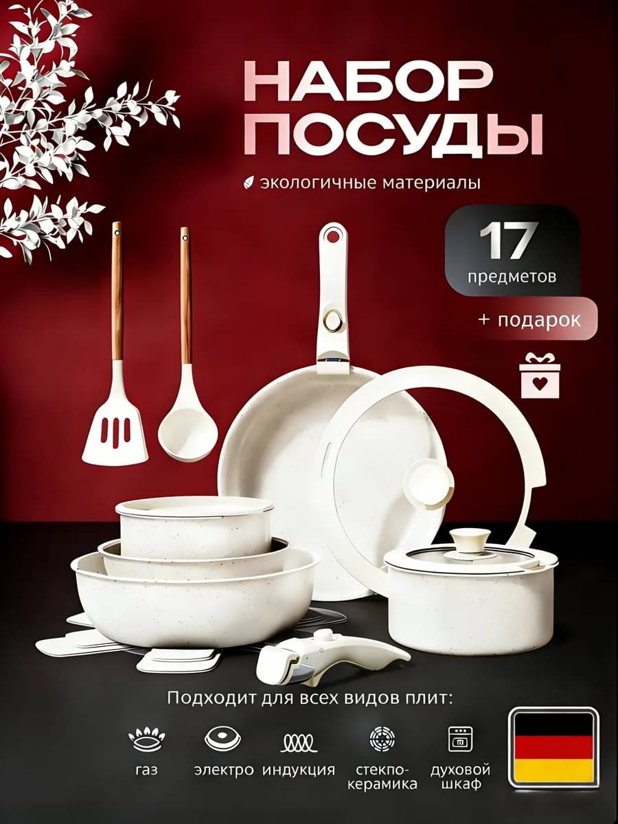 Набор посуды кастрюль и сковородок с крышками 17предм