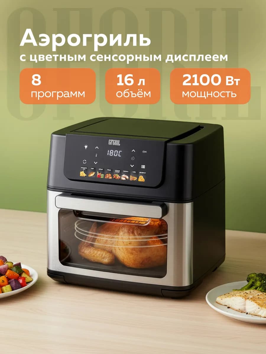 Аэрогриль GFA-16000, 16 л, 2 ТЭНа, цветной дисплей
