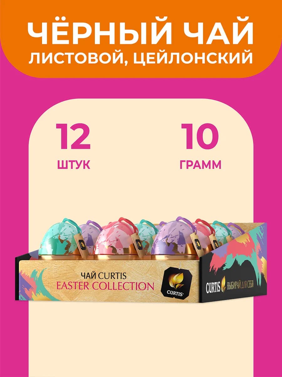Чай листовой черный Пасхальные яйца, 12шт