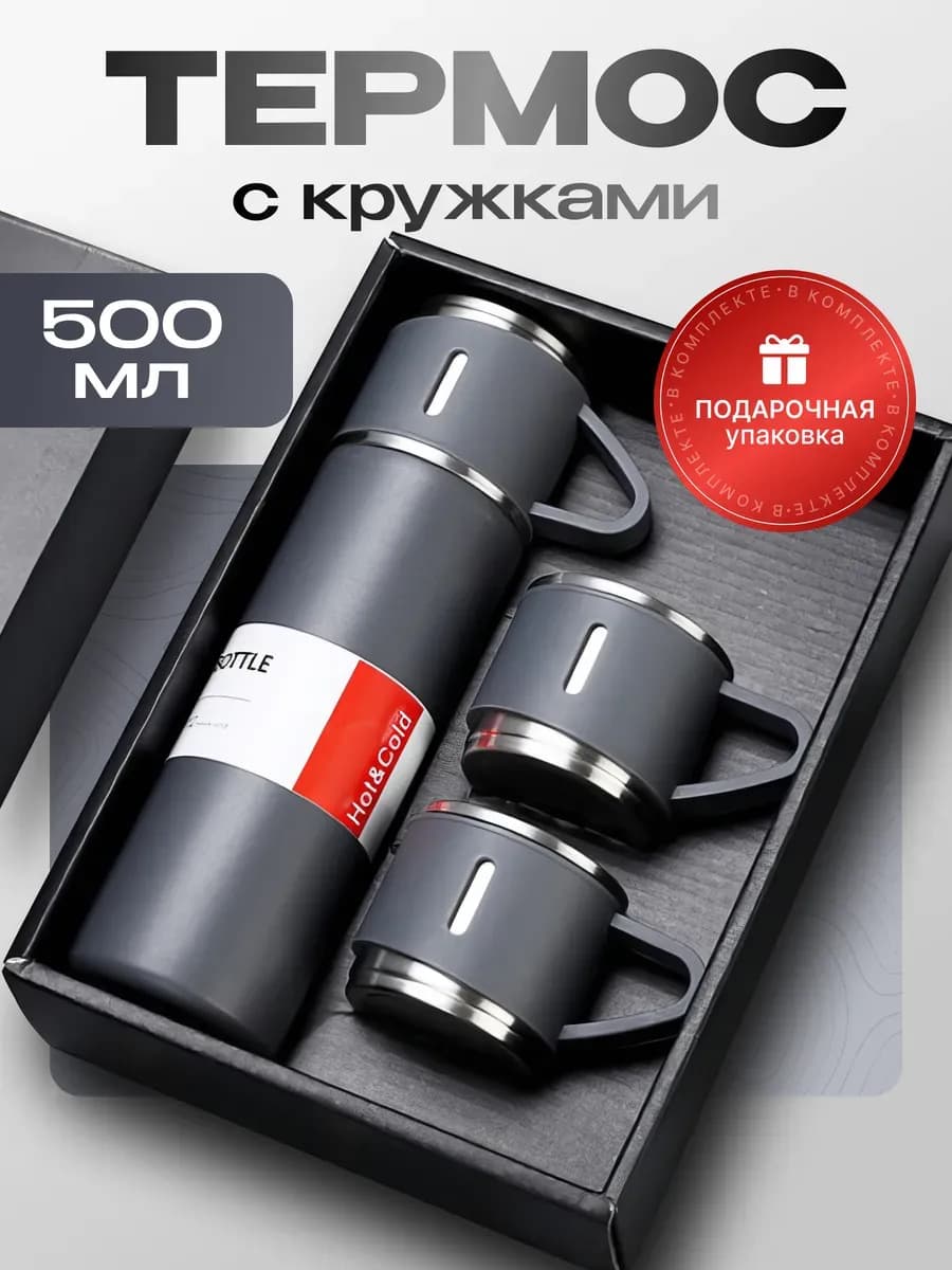Вакуумный термос с кружками набор посуды подарочный