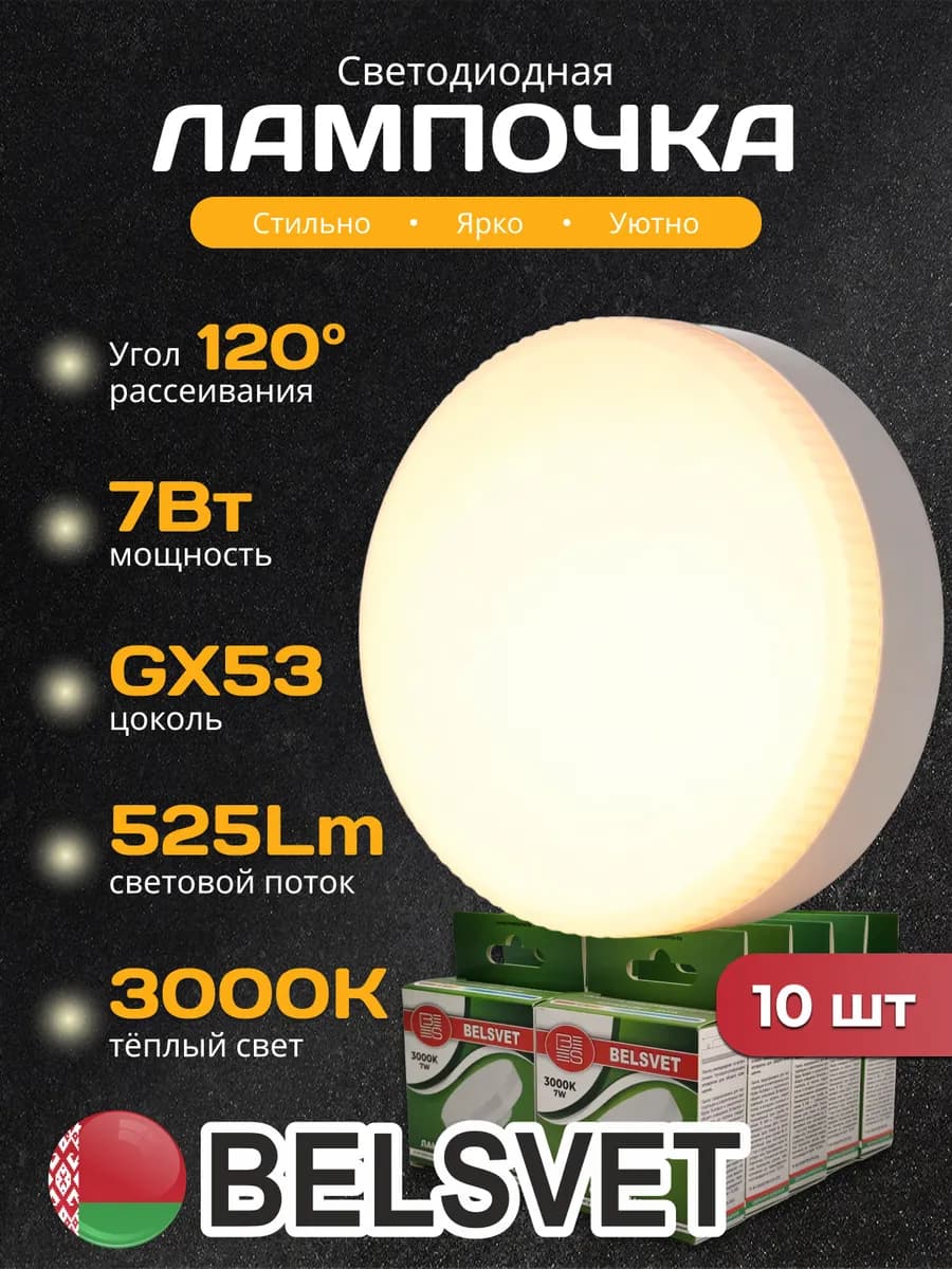 Светодиодная лампочка T75 7Вт 3000К тёплый свет GX53, 10шт