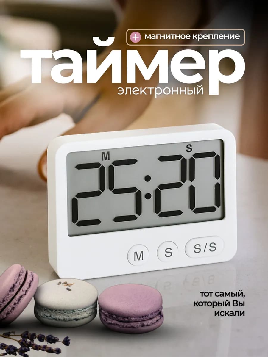 Таймер кухонный электронный на магните